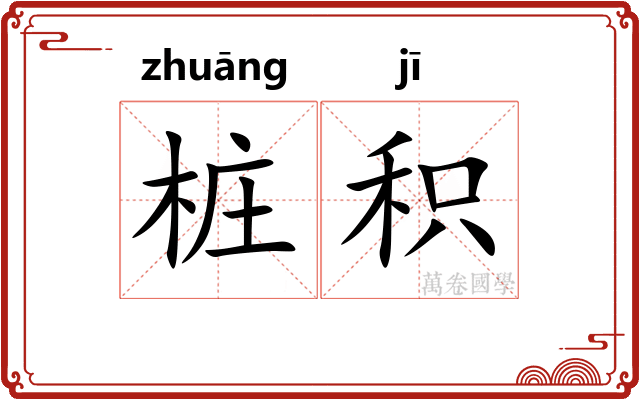 桩积