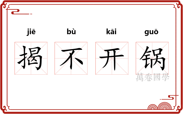 揭不开锅