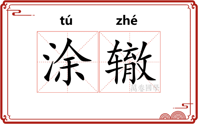 涂辙 涂辙