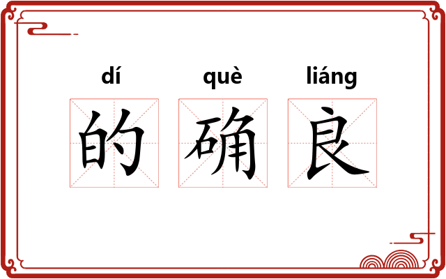 的确良 的确良