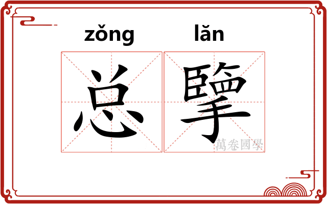 总擥