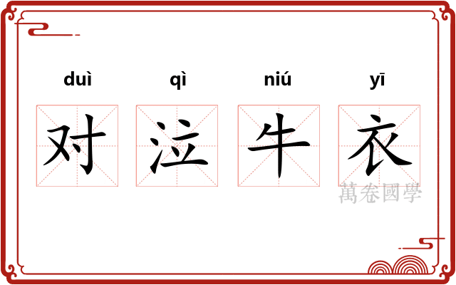 对泣牛衣