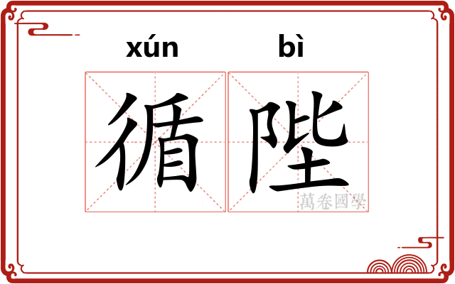 循陛