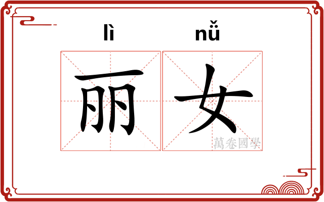 丽女