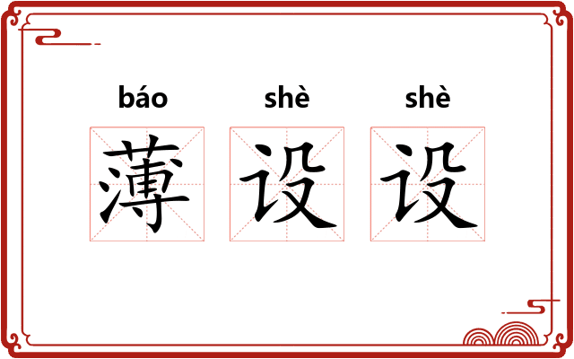薄设设