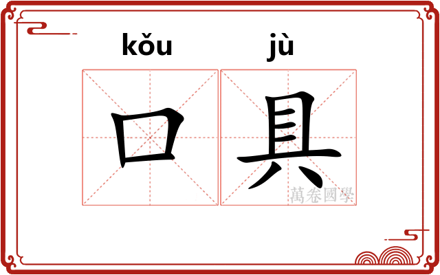 口具