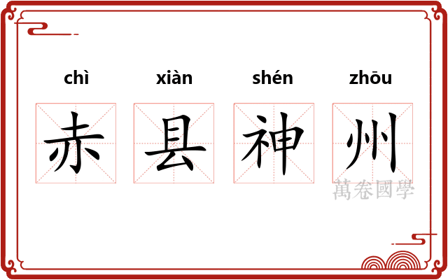 赤县神州