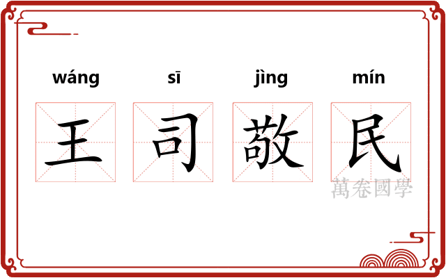 王司敬民