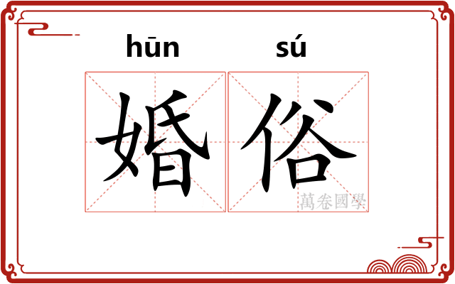 婚俗