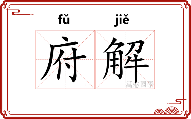 府解