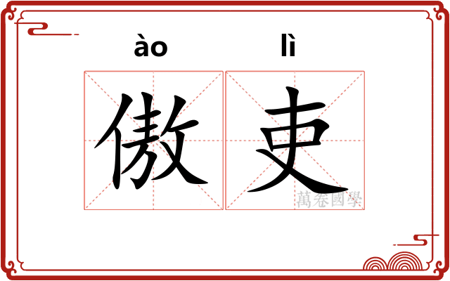 傲吏