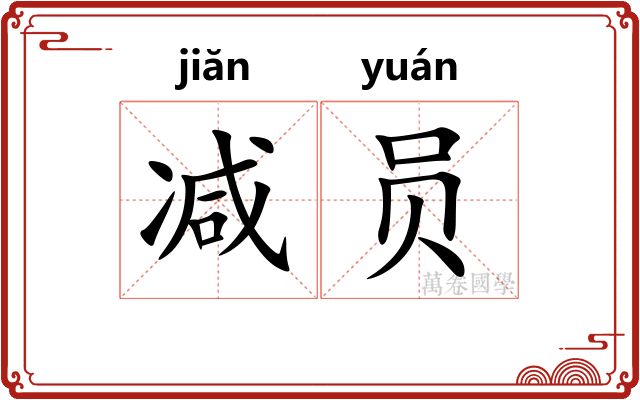 减员