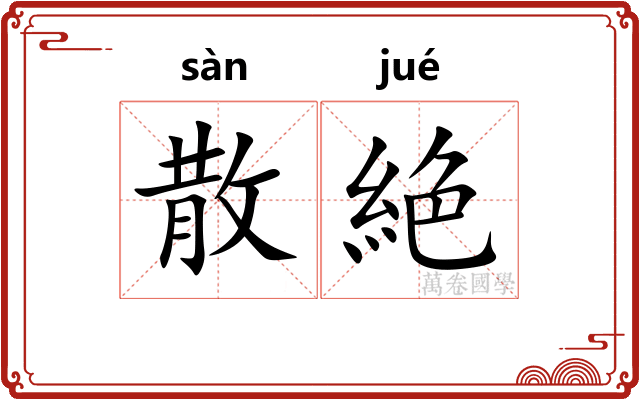 散絶
