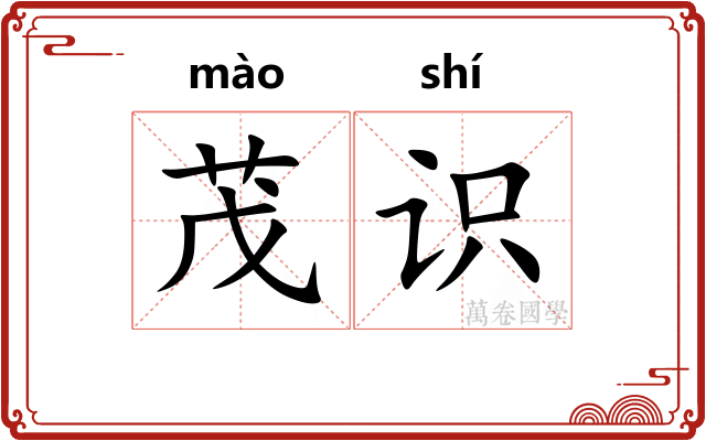 茂识