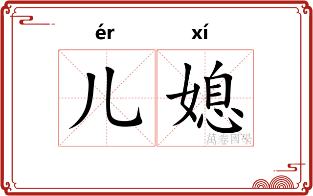 儿媳