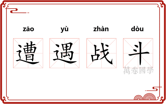 遭遇战斗