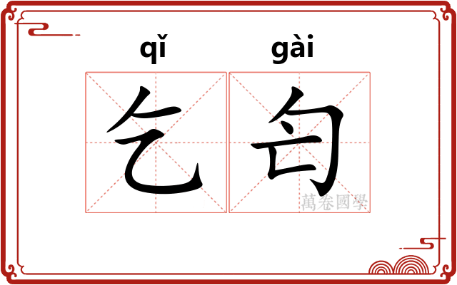 乞匄