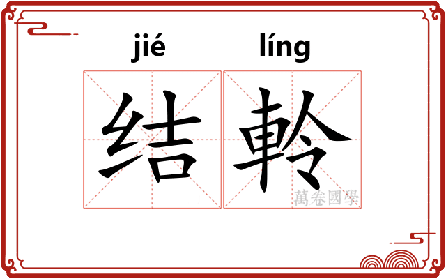 结軨