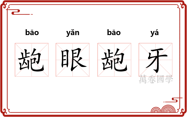 龅眼龅牙