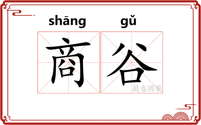 商谷