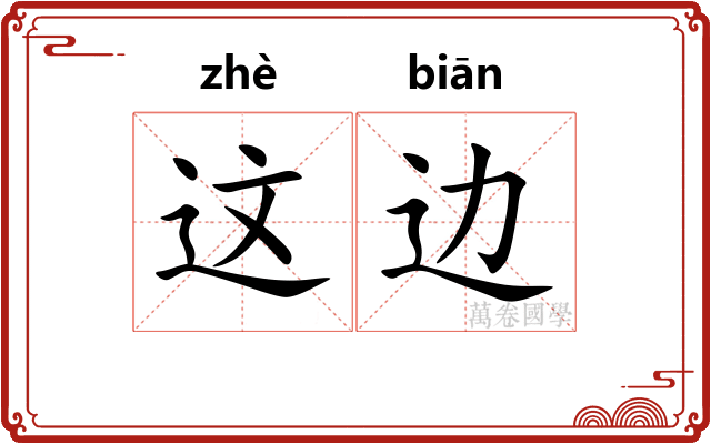 这边