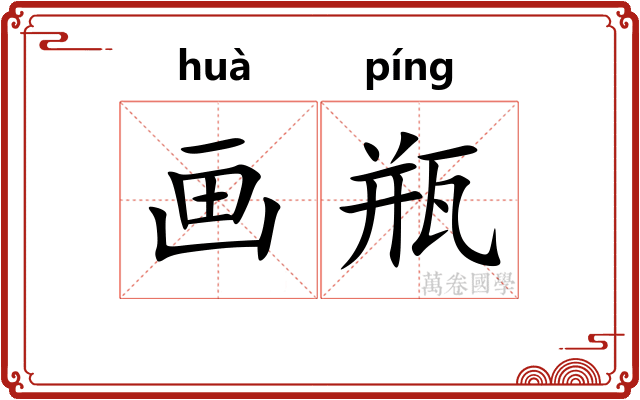 画瓶 画瓶