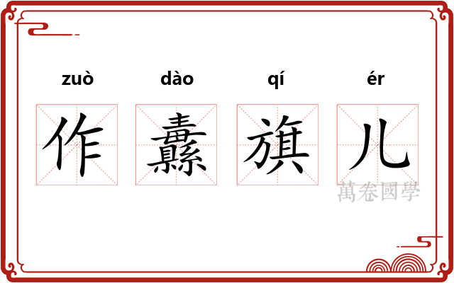 作纛旗儿
