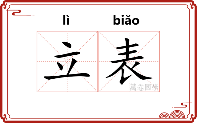 立表