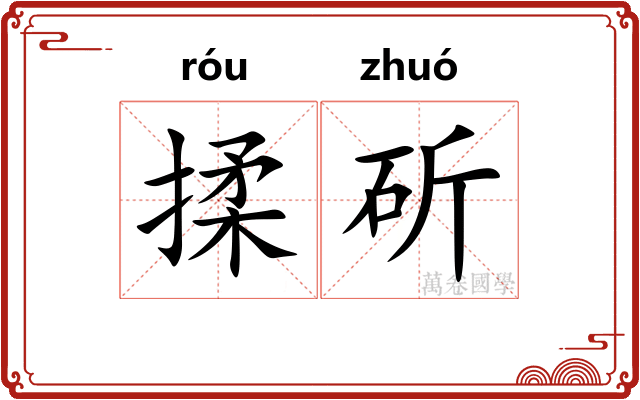 揉斫