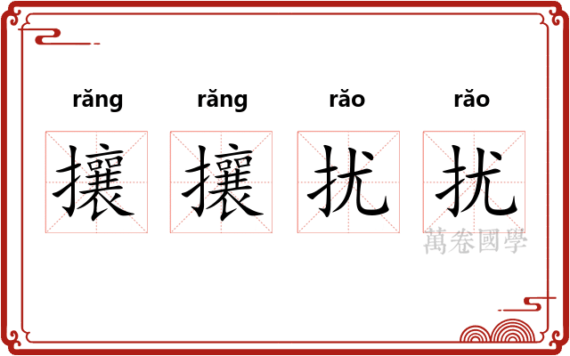 攘攘扰扰