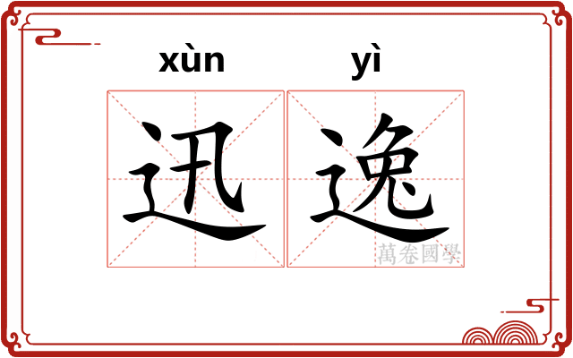 迅逸