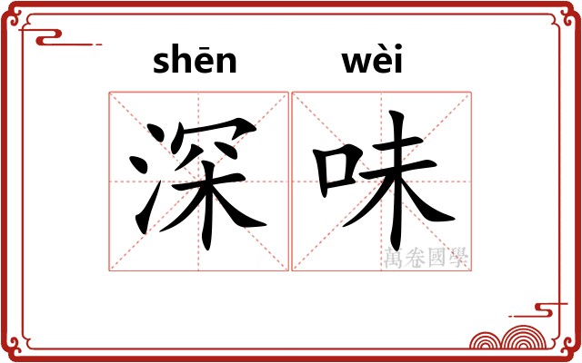 深味