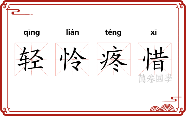 轻怜疼惜