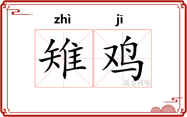 雉鸡