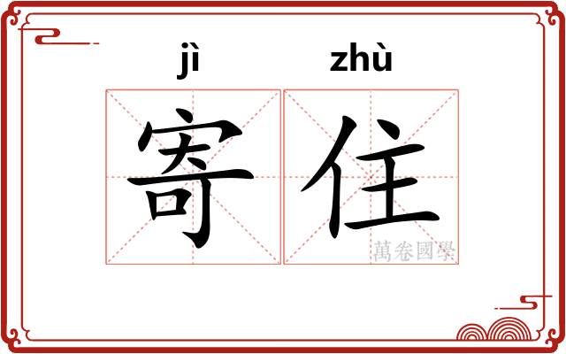 寄住