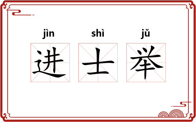 进士举 进士举