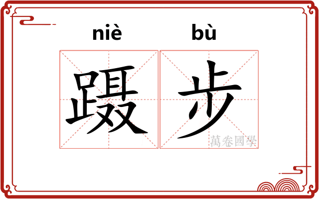 蹑步