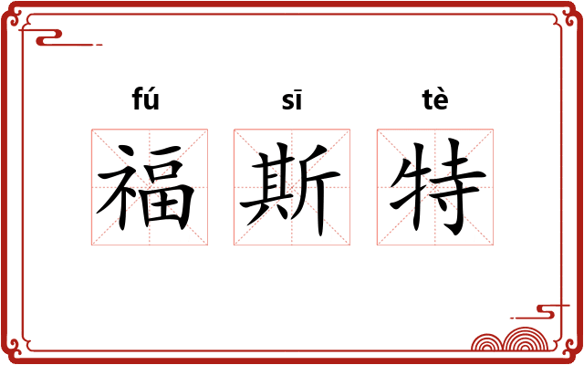 福斯特