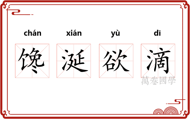 馋涎欲滴