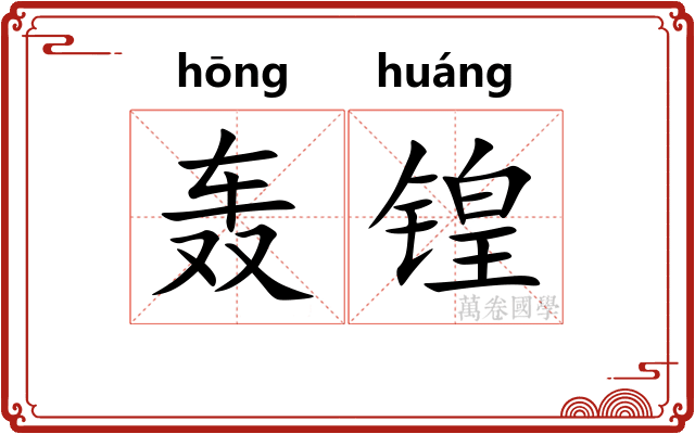 轰锽