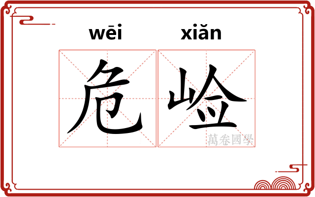 危崄