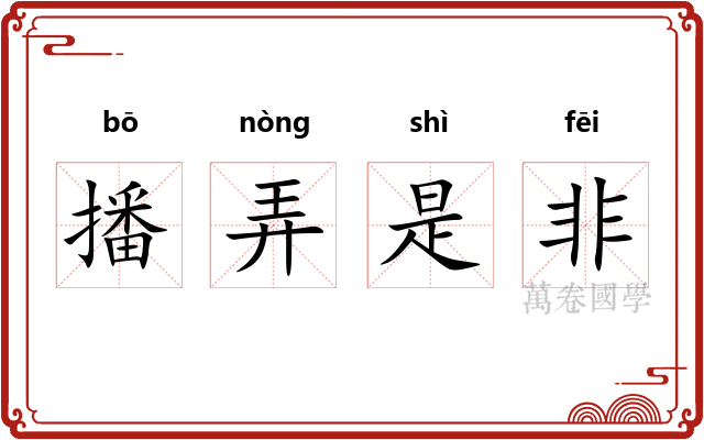 播弄是非