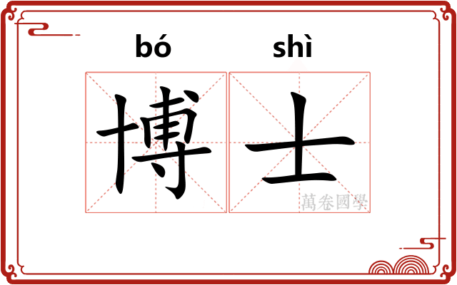 博士