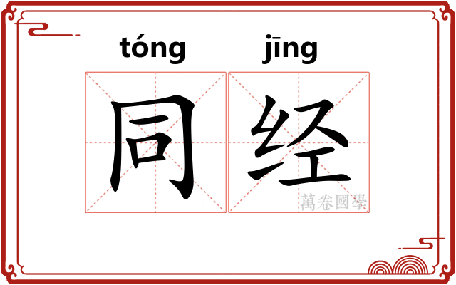 同经