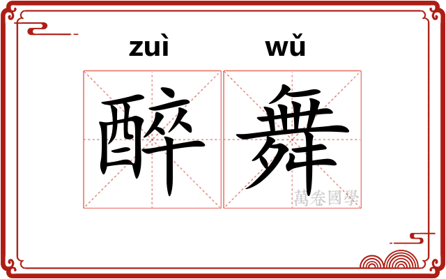 醉舞