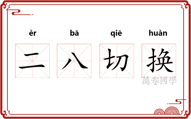二八切换 二八切换