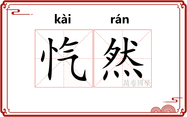 忾然
