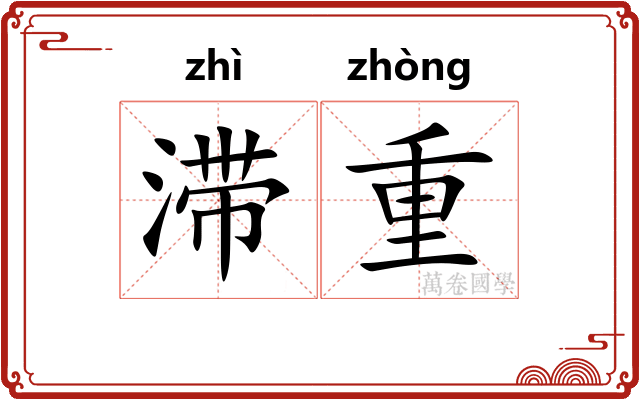 滞重 滞重