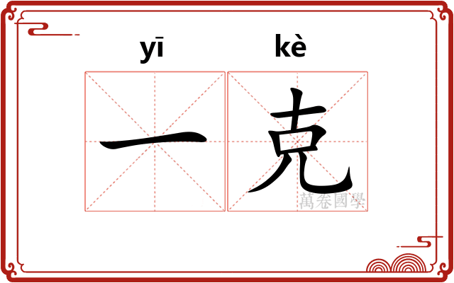 一克