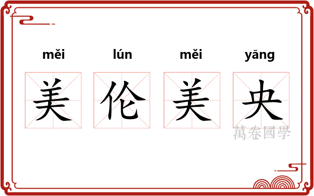 美伦美央